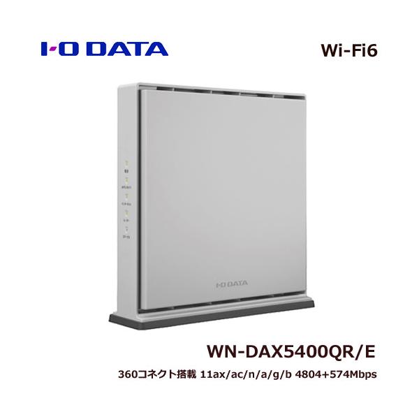 送料無料！アイオーデータ 無線LAN ルータ WN-DAX5400QR/E I-O DATA 無線LANルーター アイ・オー・データ WN-DAX5400QR/E