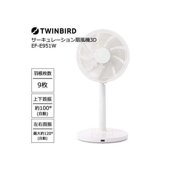ツインバード（TWINBIRD） 扇風機 EF-E951W [サーキュレーション扇風機
