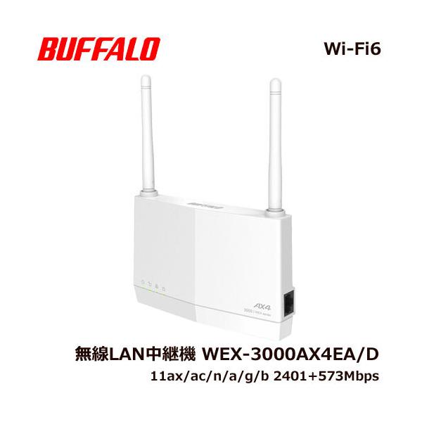 BUFFALO 無線LAN中継機 バッファロー WEX-3000AX4EA/D [Wi-Fi6 BUFFALO 無線LAN中継機 バッファロー WEX-3000AX4EA/D [Wi-Fi6