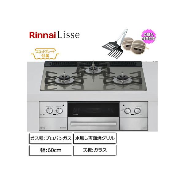 リンナイ（Rinnai） Lisse 3口ガスビルトインコンロ 60cm 水無し両面焼