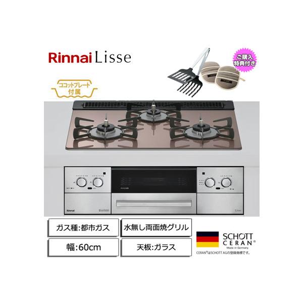 リンナイ（Rinnai） 【取付工事付】リンナイ Lisse 3口ガスビルトイン