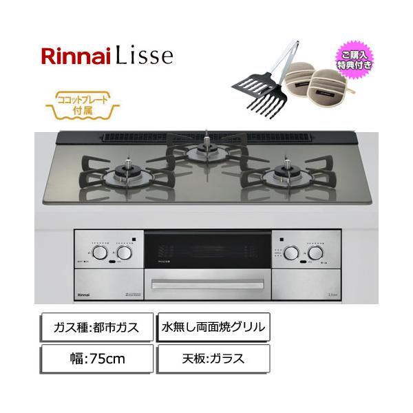 リンナイ（Rinnai） 【取付工事付】リンナイ Lisse 3口ガスビルトイン