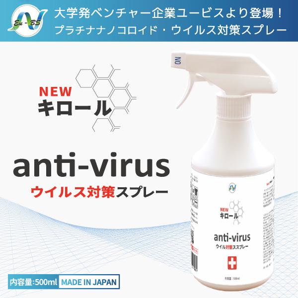 ◆見えないウイルスから家族を守る！◆静岡大学発ベンチャー開発から、ウイルス特化の【Newキロール】がお買い求めやすくなって登場しました。白金（プラチナ）ナノ配合のウイルスの伝染防止用スプレーです。従来のアルコール消毒液や次亜塩素酸とは違い、...