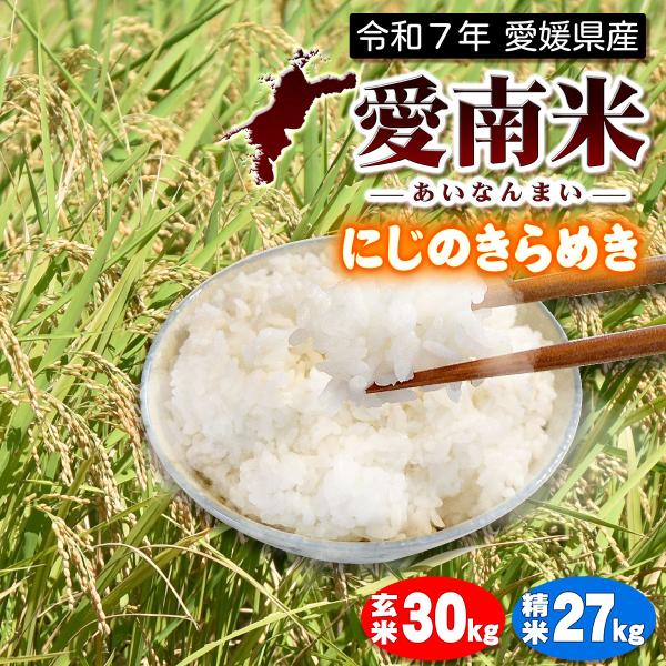 令和7年産 新米】 愛媛県 愛南町産 にじのきらめき 玄米30kg