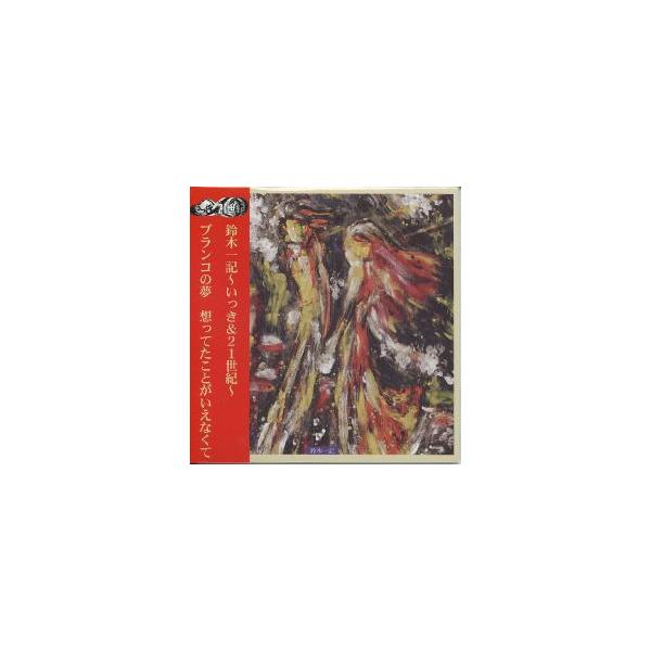 新品CD】 鈴木一記 / ブランコの夢 想ってたことがいえなくて