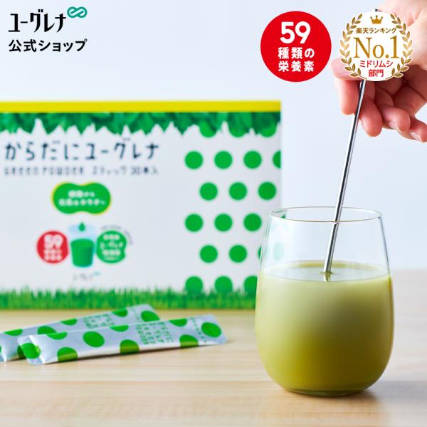 【公式】 からだにユーグレナ Green Powder スティック 30本入 ユーグレナ サプリメント 緑汁 ミドリムシ サプリ 青汁 健康食品 グリーンパウダー