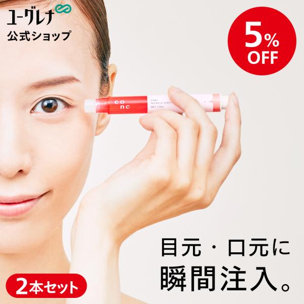 ⭐最終価格⭐️２本⭐️新品⭐️ユーグレナ CONC リンクルインジェクション CONC 【公式】【5%OFF】CONC リンクルインジェクション 2.5mL 2
