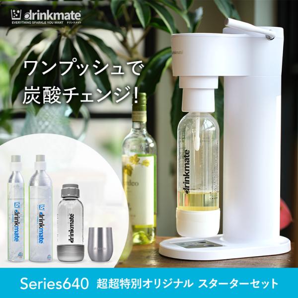 drinkmate 炭酸水メーカー 公式ストア限定セット Series640