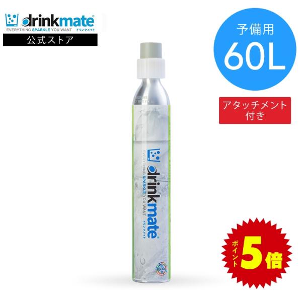 ドリンクメイト 予備用 炭酸ガスシリンダー 60L 炭酸シリンダー 炭酸 炭酸水 飲料 ジュース 水...