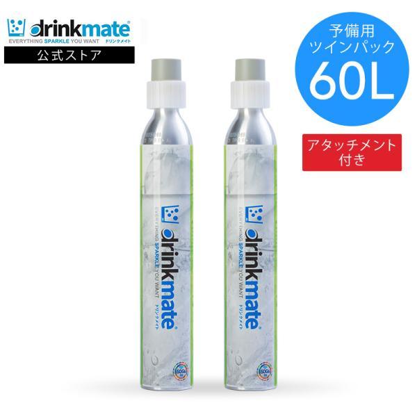 ドリンクメイト 予備用 炭酸ガスシリンダー 60L ツインパック 炭酸シリンダー 炭酸 炭酸水