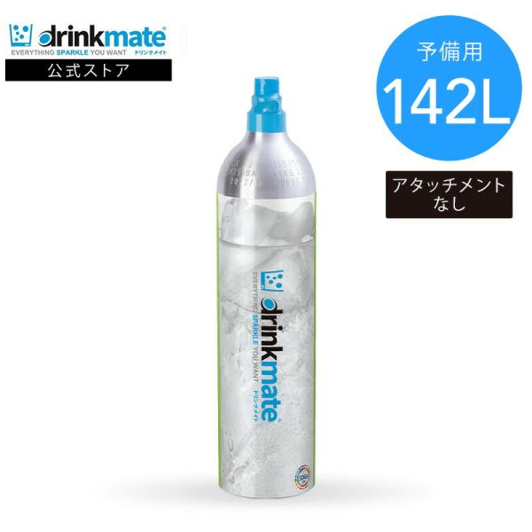 ドリンクメイト 予備用 炭酸ガスシリンダー 142L 炭酸シリンダー 炭酸 炭酸水 飲料 ジュース ...