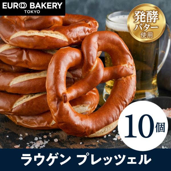 冷凍パン ラウゲン プレッツェル【10個】●ほんのり塩気のあるパンが、お食事やビールとの相性抜群です。●EURO BAKERY TOKYO（ユーロベーカリートーキョー）とは？EURO BAKERY TOKYOは、ヨーロッパ生まれの世界的ベー...