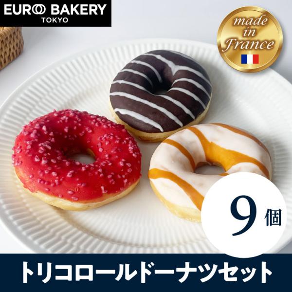 冷凍パン トリコロールドーナツセット【9個】●カラフルでキュートな３色のドーナツは、なめらかなクリーム（ソース）がリングの中にくるり。 解凍するだけで、もっちりふわふわな食感のドーナツがいつでも楽しめます。やさしい甘さと、可愛さが自慢の自信...