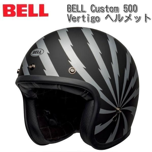 BELL（ヘルメット） BELL (ベル) CUSTOM 500 VERTIGO ジェット 