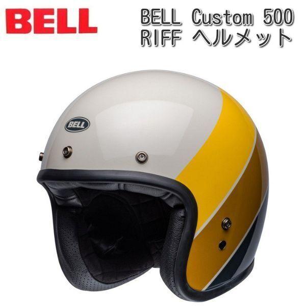BELL(ヘルメット) BELL (ベル) CUSTOM 500 RIFF ジェット BELL(ヘルメット) BELL (ベル) CUSTOM 500 RIFF ジェット