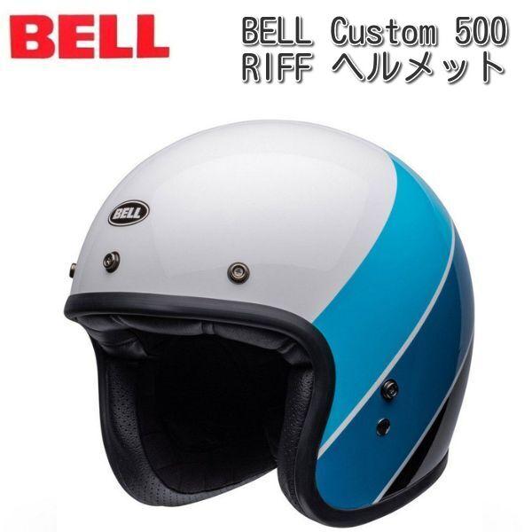 BELL（ヘルメット） BELL (ベル) CUSTOM 500 RIFF ジェットヘルメット  