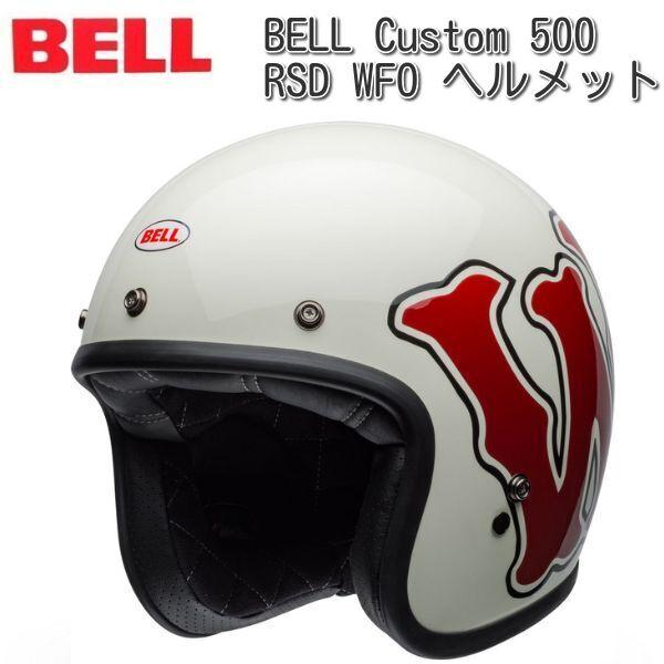 最大73％オフ！ BELL CUSTOM 500 ベル ジェットヘルメット グロス
