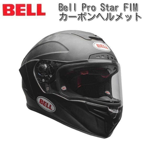 BELL (ベル) Pro Star FIM カーボンヘルメット : 11061 : ユーロ