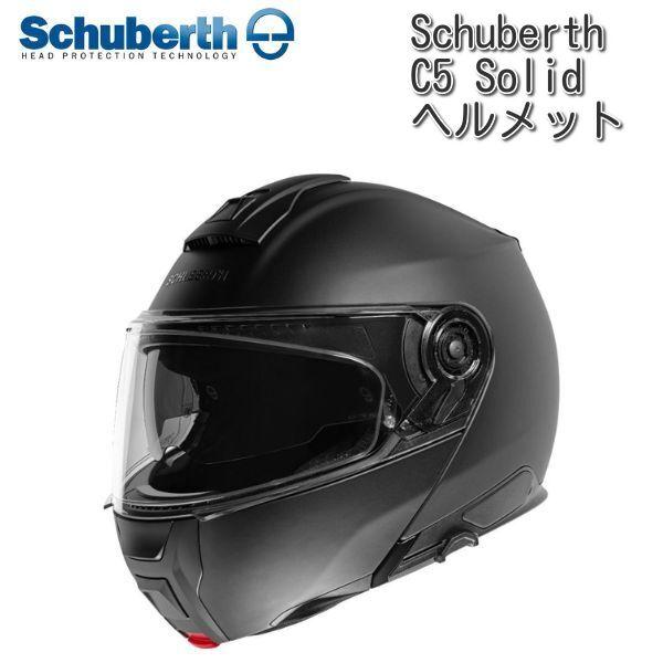 Schuberth (シューベルト) C5 Solid ヘルメット/マットブラック