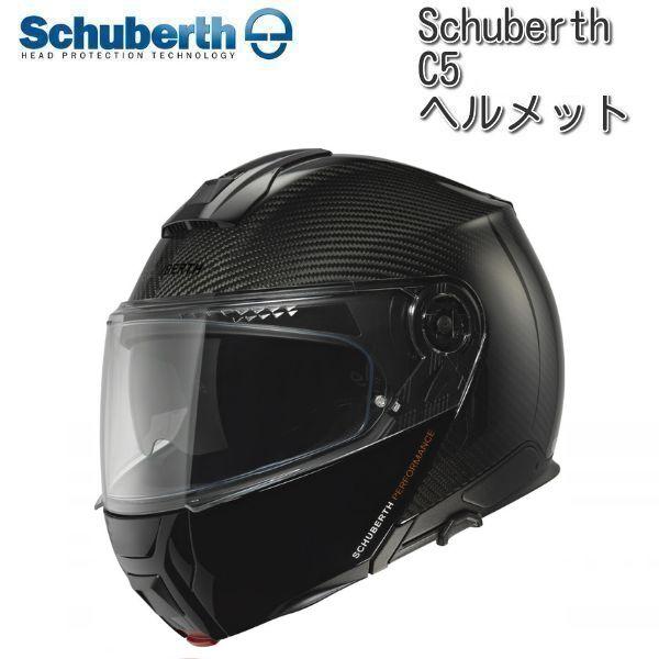 Schuberth シューベルト C5 Carbon カーボンヘルメット : ユーロ 