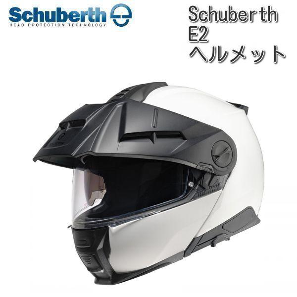 Schuberth (シューベルト) E2 Solid フリップアップヘルメット