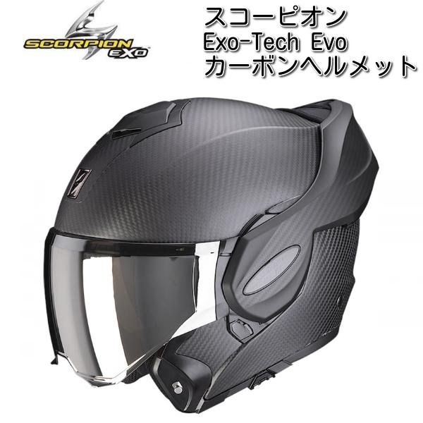 スコーピオン Exo-Tech Evo Solid カーボンヘルメット Scorpion (スコーピオン) Exo-Tech Evo Solid Carbon カーボン