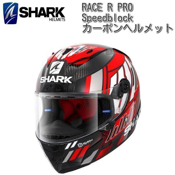 SHARK (シャーク) RACE R PRO Zarco Speedblock Carbon カーボンヘルメット/レッド : 20003 : ユーロライダー - 通販 - Yahoo!ショッピング SHARK (シャーク) RACE R PRO Zarco Speedblock Carbon カーボンヘルメット/レッド : 20003 : ユーロライダー - 通販 - Yahoo!ショッピング