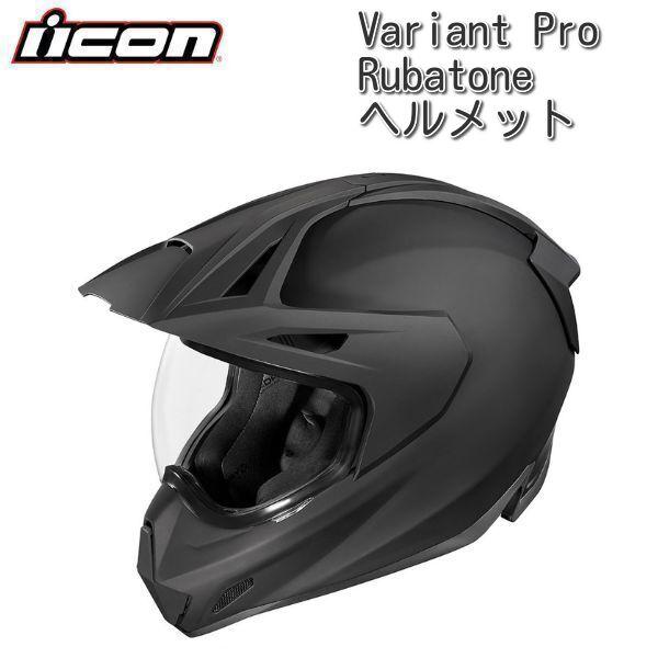 icon（アイコン） Variant Pro Rubatone ヘルメット/ブラック : ユーロ 