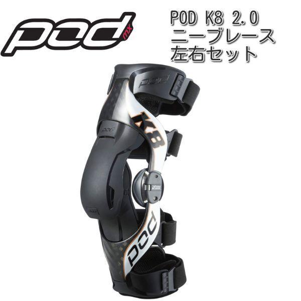 POD K8 2.0 カーボン ニーブレース 左右セット : ユーロライダー