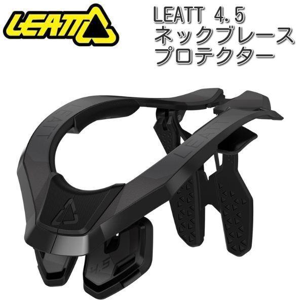 LEATT (リアット) 4.5 ネックブレース・プロテクター / ブラック 