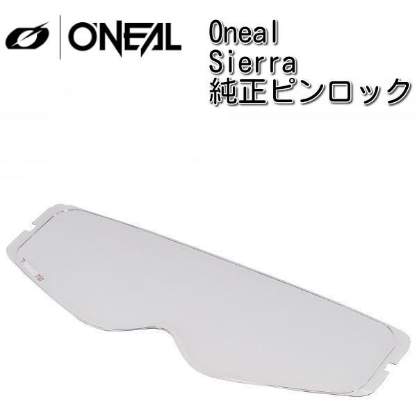 O'Neal Sierra オニール シエラ用 純正ピンロック アンチフォグ 曇り止め Oneal Sierra