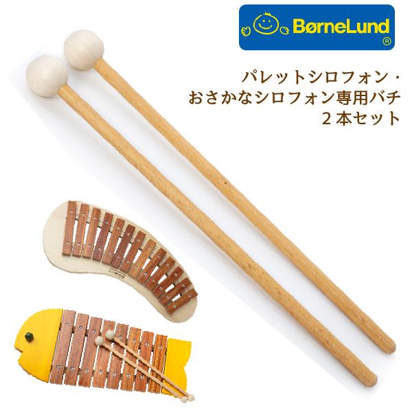 【箱と袋あり】BørneLund 木製シロフォン バチ2本 Bornelund ボーネルンド パレットシロフォン用バチ 2本セット 27cm