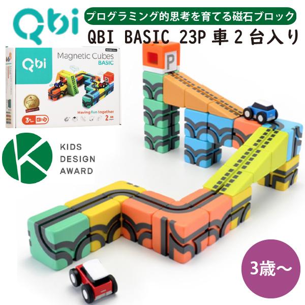 QBI キュービーアイ BASIC 23ピース 車2台入り プログラミング的思考を
