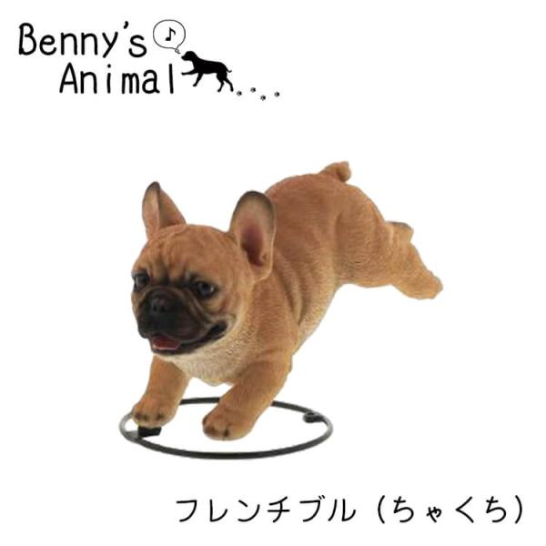 置物 アニマル オーナメント 動物 フレンチブル 犬 dog リアル レジン オブジェ インテリア小物 贈り物 インスタ映え 紅石 べニーズキャット Benny's