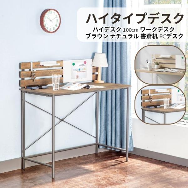 デスクJD-151 NA BR ハイデスク 100cm ワークデスク ブラウン