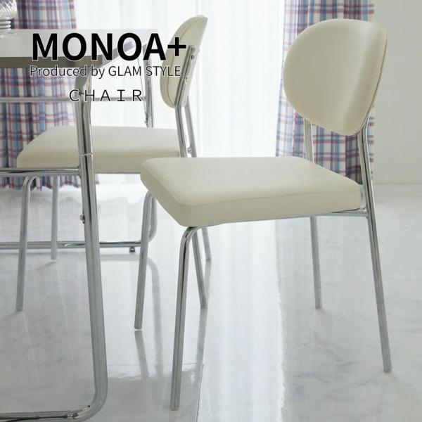 グラムスタイル MONOA+ チェア トリム 44x51x75cm ダイニングチェア