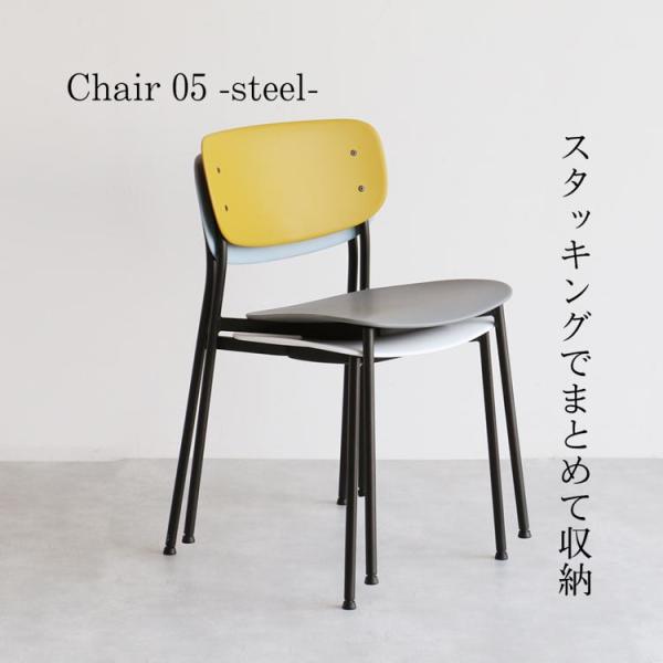 チェア 05 スチール Chair steel スチールチェア ダイニングチェア