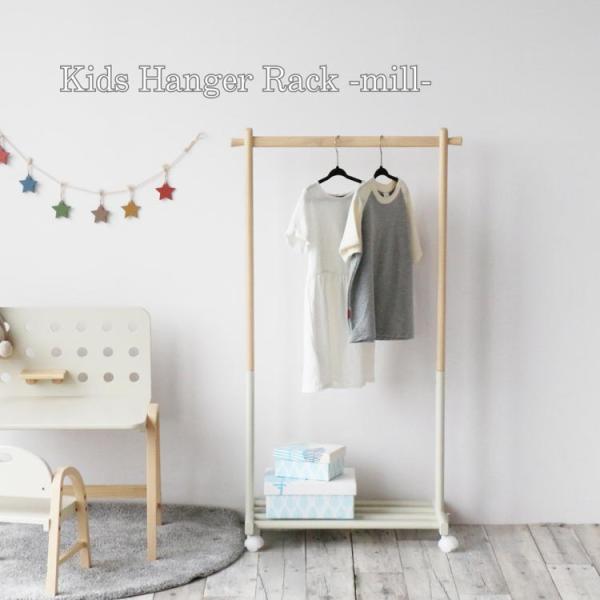 【美品】子供用　キャビネット　ハンガーラック　北欧　モダン キッズハンガーラック ミル Kids Hanger Rack mill 衣類収納 子供用