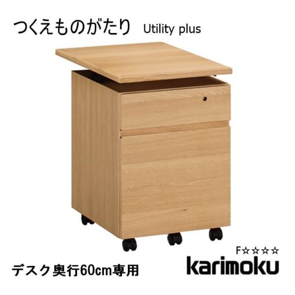 オールドカリモク　karimoku カリモク家具　キャビネット 収納家具 カリモク家具（KARIMOKU FURNITURE） カリモク ワゴン 学習机用 天板