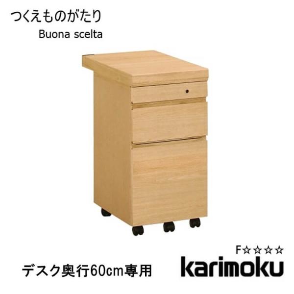 カリモク家具（KARIMOKU FURNITURE） カリモク ワゴン 学習机用 ボナ