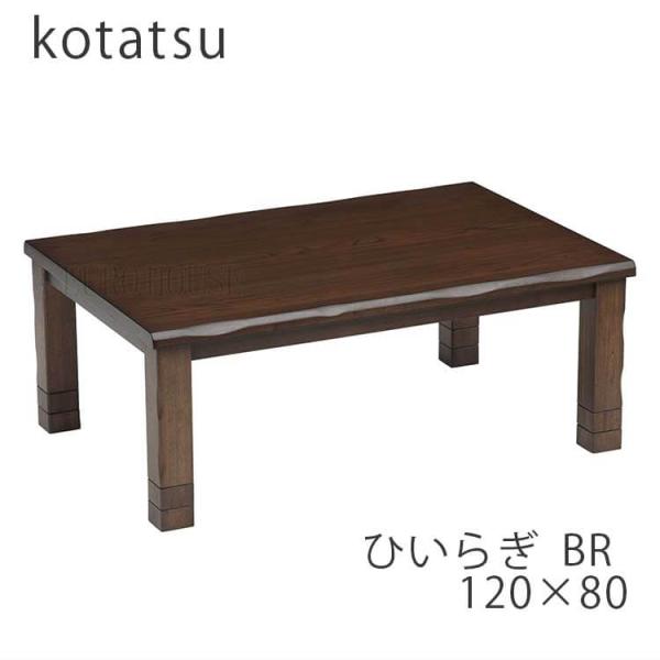 協立工芸 120幅 こたつテーブル ながつき BR こたつ おしゃれ こたつ台