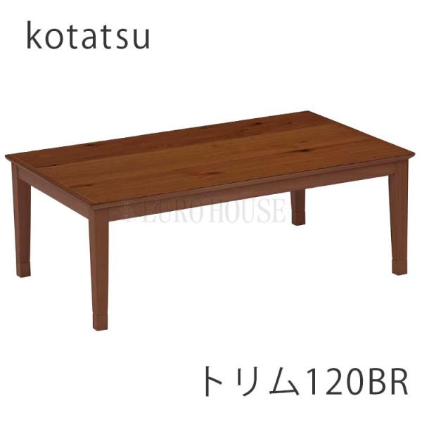 協立工芸 こたつ 120 トリム BR 長方形 省エネ リビング コタツ こたつ