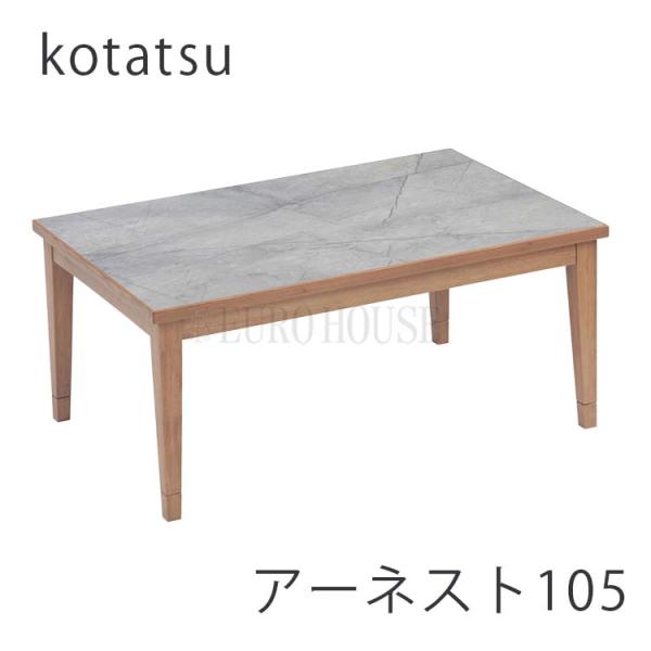 協立工芸 こたつ 105 アーネスト 長方形 省エネ リビング コタツ