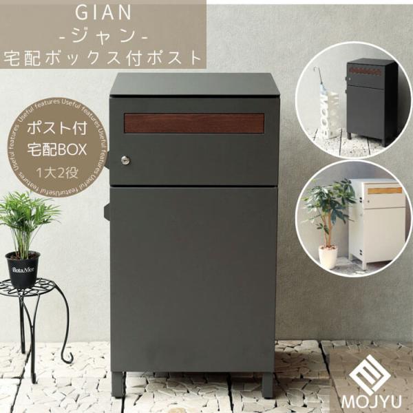 宅配ボックス付ポスト Gian ジャン ダークグレー おしゃれ 宅配