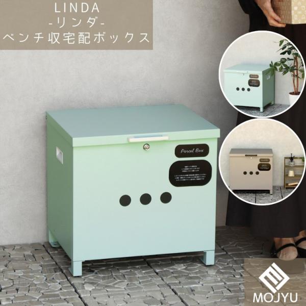 ベンチ収納宅配ボックス Linda リンダ ベージュ おしゃれ 宅配ボックス