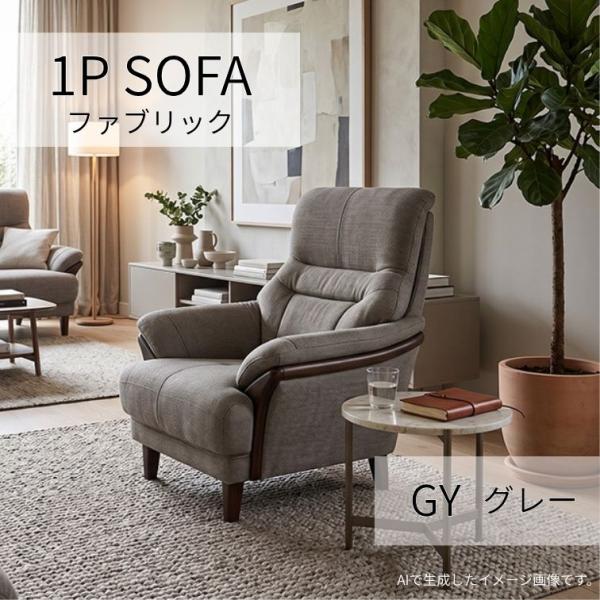 ソファ ソファー 1人掛け FAB ファブリックソファ グレー シンプル