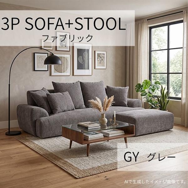 ソファ 3P 3人掛 + ST FAB GY グレー W200 クッション付 脚取外し可