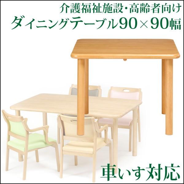 貞苅椅子製作所 介護テーブル ダイニングテーブル90×90幅 高齢者向け