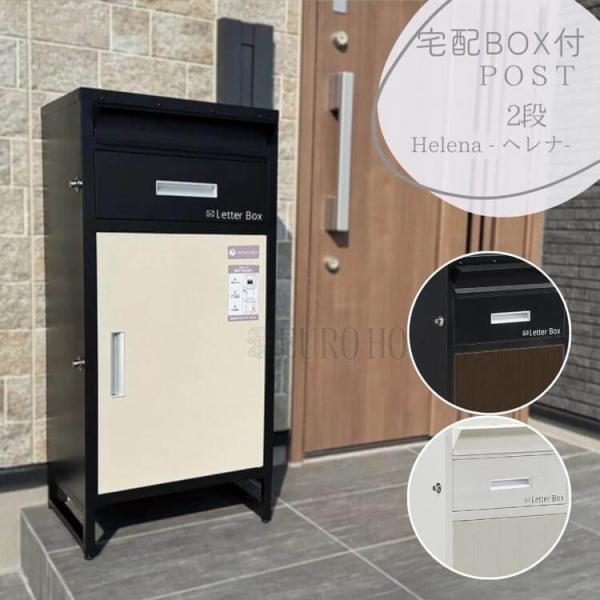 宅配ボックス付ポスト ヘレナ扉1 段 宅配BOX ブラック ホワイト