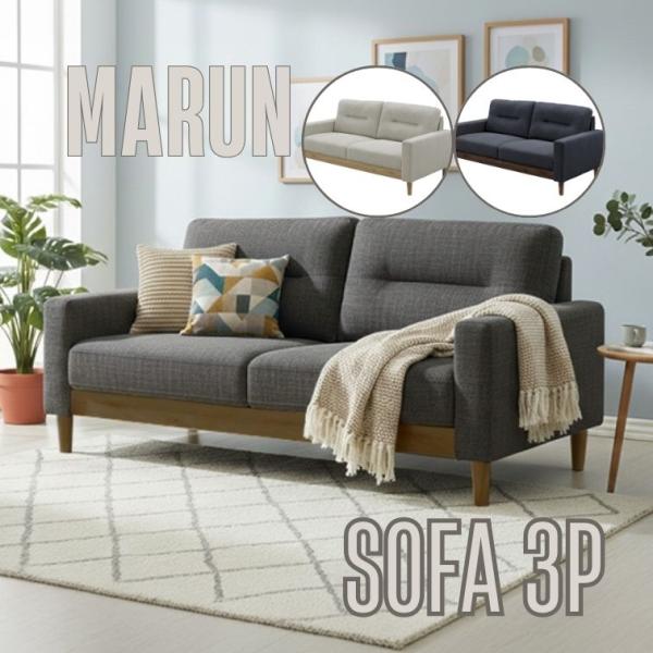 ソファ 3P marun マルン BE NA DGY BR くつろぎ だんらん 家族